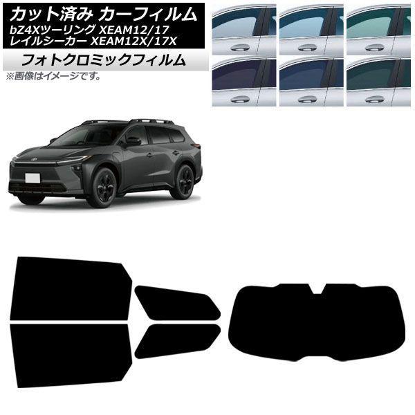 カーフィルム トヨタ スバル bZ4Xツーリング トレイルシーカー XEAM12/XEAM17 XEAM12X/XEAM17X 2026年02月〜 2026年04月〜 リアセット(1枚型) フォトクロミック ブルー7025 AP-WFPM0516-RDR1 17,345円