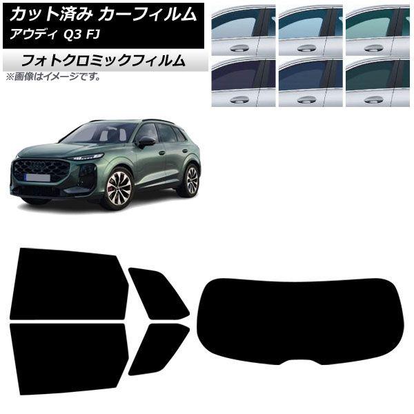カーフィルム アウディ Q3 FJ 2026年05月〜 リアセット(1枚型) フォトクロミック グリーン7520 AP-WFPM0522-RDR1