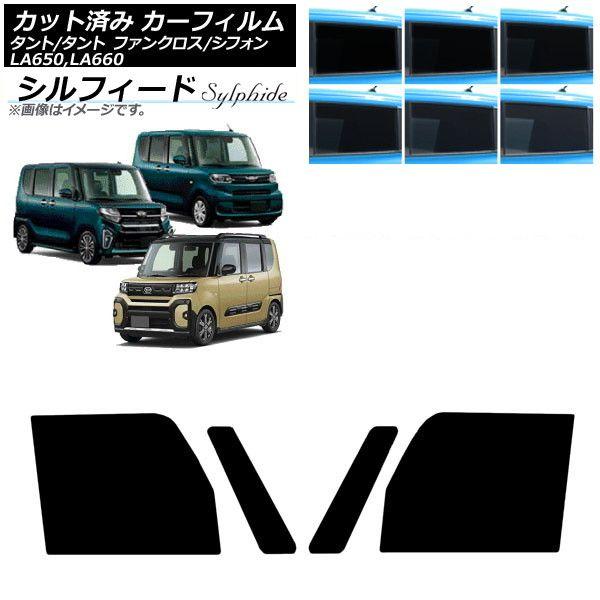 カーフィルム スバル ダイハツ シフォン/カスタム タント/カスタム/ファンクロス フロントドアセット シルフィード 選べる6フィルムカラー AP-WFSC0014-FD 13,170円