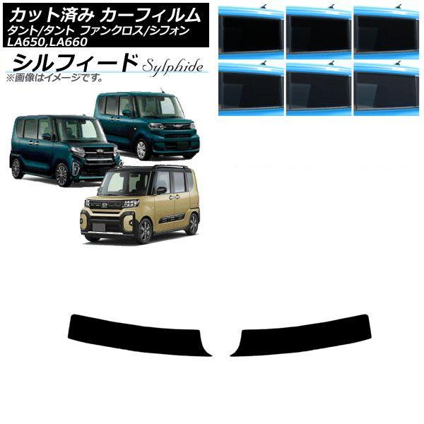 カーフィルム スバル ダイハツ シフォン/カスタム タント/カスタム/ファンクロス トップシェード シルフィード 選べる6フィルムカラー AP-WFSC0014-T