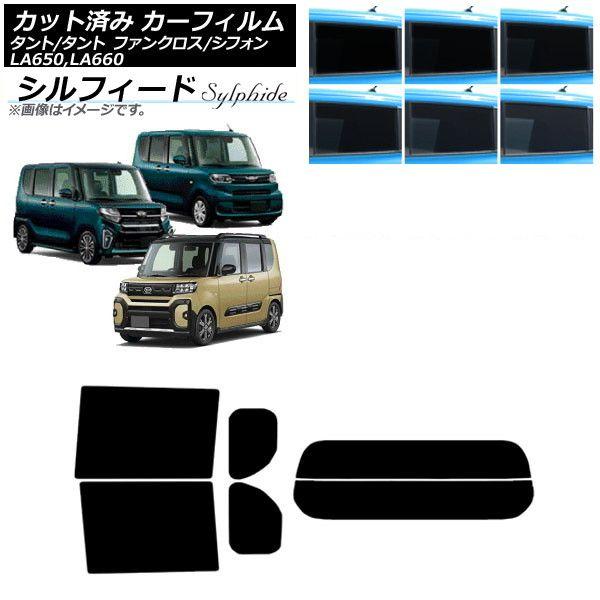 カーフィルム スバル ダイハツ シフォン/カスタム タント/カスタム/ファンクロス リアセット(分割) シルフィード 選べる6フィルムカラー AP-WFSC0014-RDR2