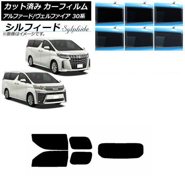 カーフィルム アルファード/ヴェルファイア 30系 2015年01月〜 リアセット(1枚型) シルフィード 選べる6フィルムカラー AP-WFSC0018-RDR1