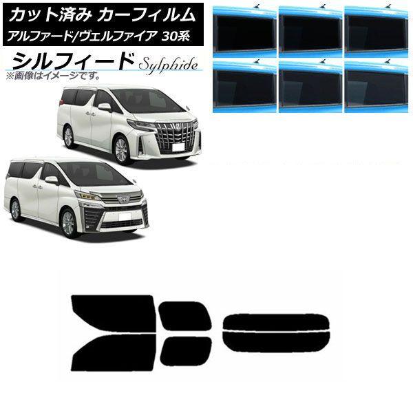 カーフィルム アルファード/ヴェルファイア 30系 2015年01月〜 リアセット(分割) シルフィード 選べる6フィルムカラー AP-WFSC0018-RDR2
