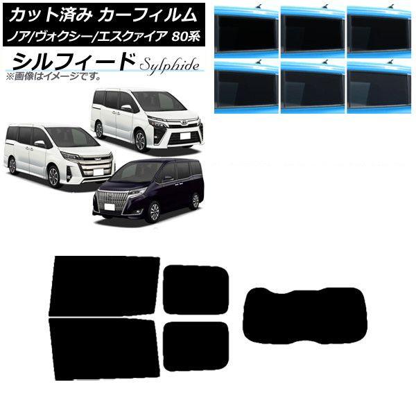 カーフィルム ノア/ヴォクシー/エスクァイア 80系 2014年01月〜 リアセット(1枚型) シルフィード 選べる6フィルムカラー AP-WFSC0019-RDR1