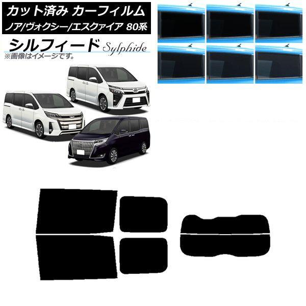 カーフィルム ノア/ヴォクシー/エスクァイア 80系 2014年01月〜 リアセット(分割) シルフィード 選べる6フィルムカラー AP-WFSC0019-RDR2