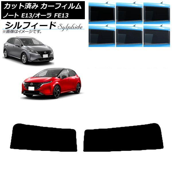 カーフィルム 日産 ノート/オーラ E13/FE13 SFNE13 2020年12月〜 トップシェード シルフィード 選べる6フィルムカラー AP-WFSC0030-T