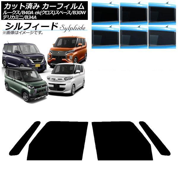 カーフィルム 日産 三菱 ルークス eKスペース/eKクロススペース/デリカミニ B40A/BA1 B34A/B35A/B37A/B38A フロントドアセット シルフィード 選べる6フィルムカラー AP-WFSC0032-FD 13,170円
