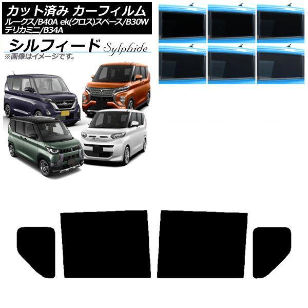 カーフィルム 日産 三菱 ルークス eKスペース/eKクロススペース/デリカミニ B40A/BA1 B34A/B35A/B37A/B38A リアドアセット シルフィード 選べる6フィルムカラー AP-WFSC0032-RD 13,170円
