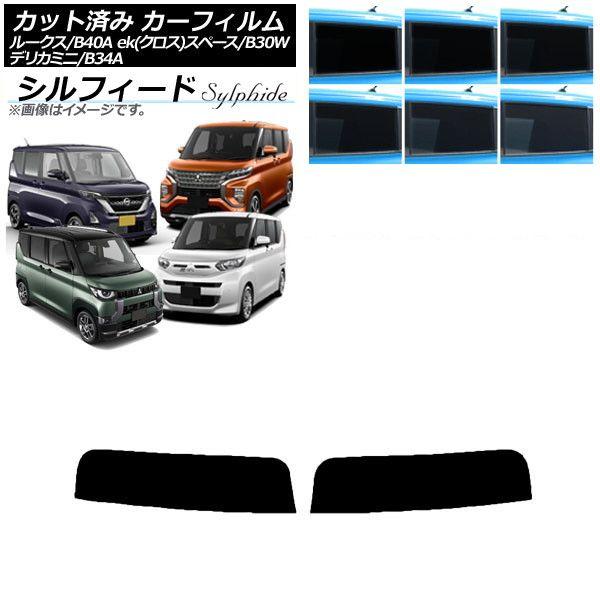 カーフィルム 日産 三菱 ルークス eKスペース/eKクロススペース/デリカミニ B40A/BA1 B34A/B35A/B37A/B38A トップシェード シルフィード 選べる6フィルムカラー AP-WFSC0032-T