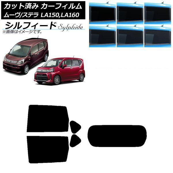 カーフィルム ステラ ムーヴ LA150F/LA160F LA150S/LA160S リアセット(1枚型) シルフィード 選べる6フィルムカラー AP-WFSC0033-RDR1 17,871円