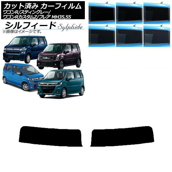 カーフィルム マツダ スズキ フレア ワゴンR/スティングレー/カスタムZ MJ55S/95S MH35/55/85/95 トップシェード シルフィード 選べる6フィルムカラー AP-WFSC0037-T