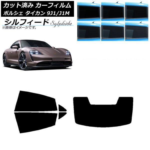 カーフィルム ポルシェ タイカン 9J1/J1M 2020年〜 リアセット(1枚型) シルフィード 選べる6フィルムカラー AP-WFSC0059-RDR1