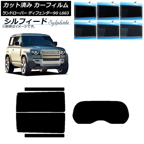 カーフィルム ランドローバー ディフェンダー90 L663 3ドア 2020年〜 リアセット(1枚型) シルフィード 選べる6フィルムカラー AP-WFSC0060-RDR1