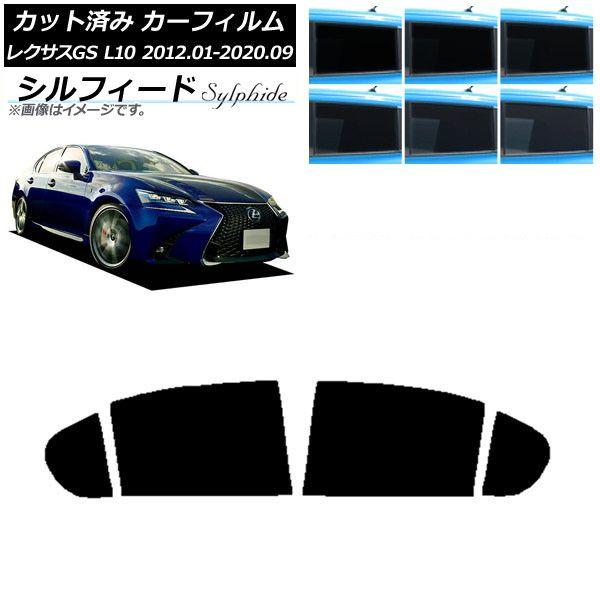 カーフィルム レクサス GS L10 2012年01月〜2020年09月 リアドアセット シルフィード 選べる6フィルムカラー AP-WFSC0064-RD