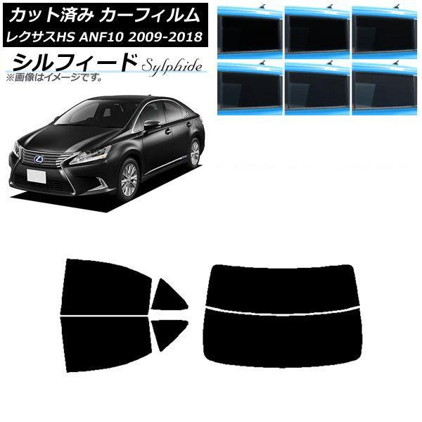 カーフィルム レクサス HS ANF10 2009年07月〜2018年03月 リアセット(分割) シルフィード 選べる6フィルムカラー AP-WFSC0065-RDR2 17,630円