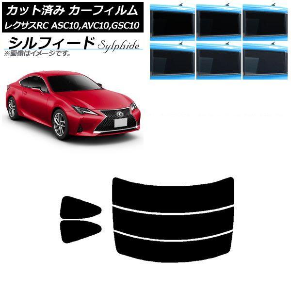 カーフィルム レクサス RC ASC10,AVC10,GSC10 2014年10月〜 リアセット(分割) シルフィード 選べる6フィルムカラー AP-WFSC0073-RDR3