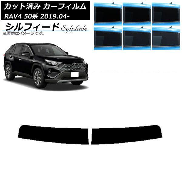 カーフィルム トヨタ RAV4 50系 2019年04月〜 トップシェード シルフィード 選べる6フィルムカラー AP-WFSC0077-T