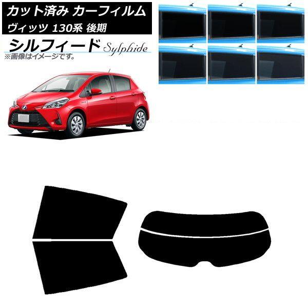 カーフィルム トヨタ ヴィッツ 130系 後期 2017年01月〜2020年02月 リアセット(分割) シルフィード 選べる6フィルムカラー AP-WFSC0084-RDR2