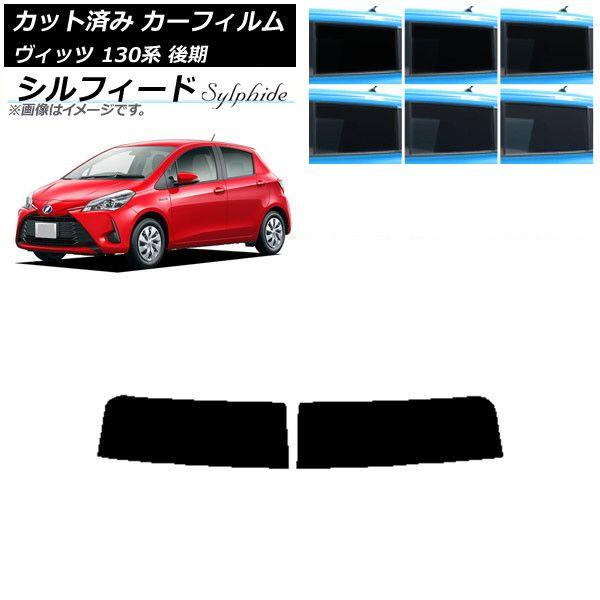カーフィルム トヨタ ヴィッツ 130系 後期 2017年01月〜2020年02月 トップシェード シルフィード 選べる6フィルムカラー AP-WFSC0084-T