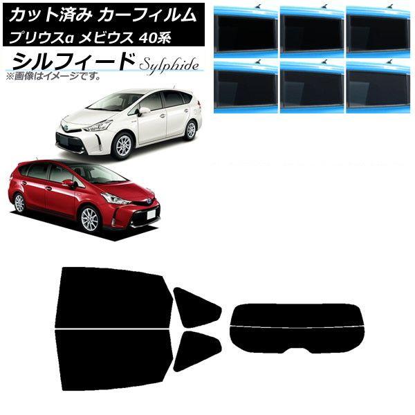 カーフィルム トヨタ ダイハツ プリウスα メビウス ZVW40W/41W ZVW41N リアセット(分割) シルフィード 選べる6フィルムカラー AP-WFSC0085-RDR2