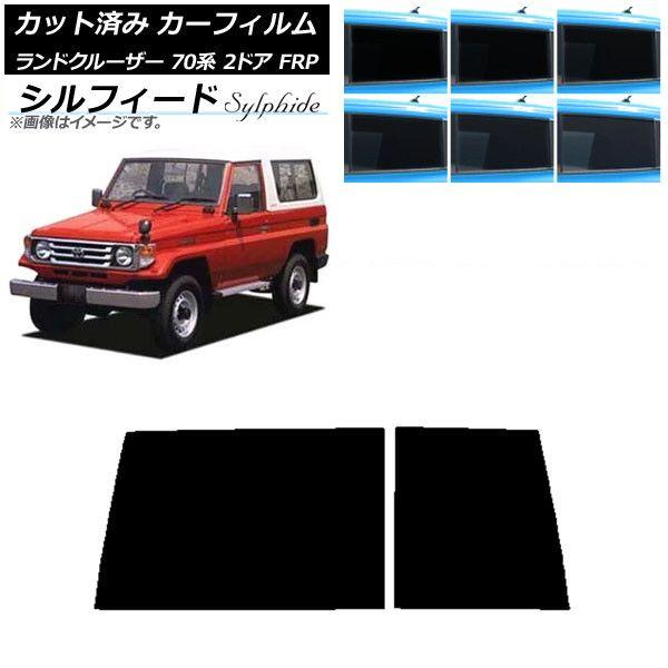 カーフィルム トヨタ ランドクルーザー 70 2ドア FRP 1984年〜2004年 リアガラス(1枚型) シルフィード 選べる6フィルムカラー AP-WFSC0088-R1D 11,694円