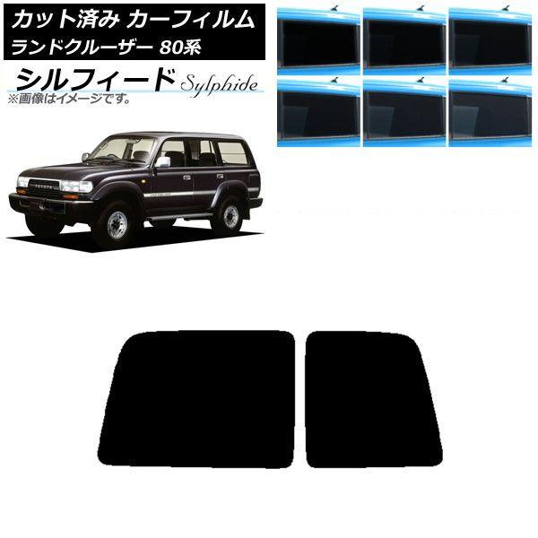 カーフィルム トヨタ ランドクルーザー 80 観音開き 1989年〜1997年 リアガラス(1枚型) シルフィード 選べる6フィルムカラー AP-WFSC0091-R1D 12,682円