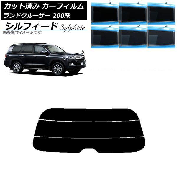 カーフィルム トヨタ ランドクルーザー 200系 2007年09月〜2021年08月 リアガラス(分割) シルフィード 選べる6フィルムカラー AP-WFSC0093-R3