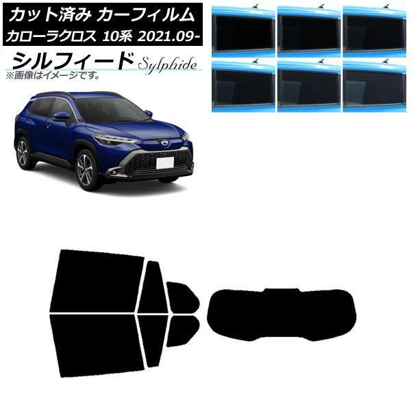カーフィルム トヨタ カローラクロス 10系 2021年09月〜 リアセット(1枚型) シルフィード 選べる6フィルムカラー AP-WFSC0094-RDR1