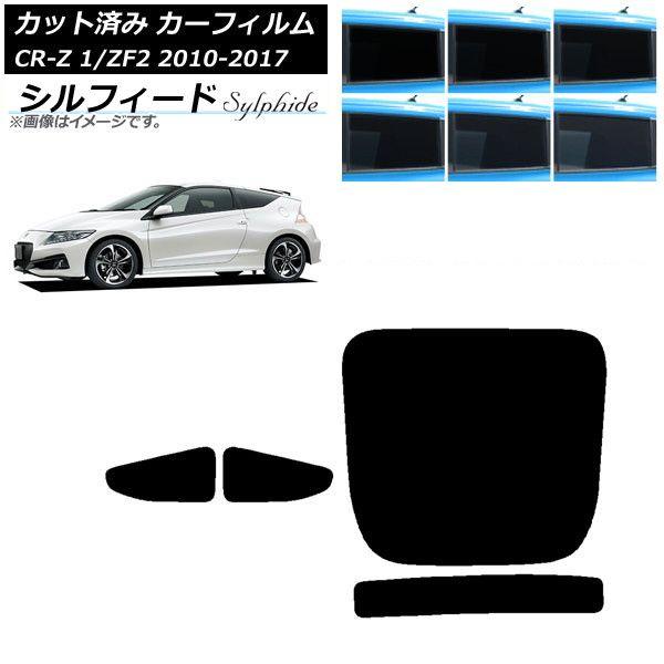カーフィルム ホンダ CR-Z ZF1/ZF2 2010年02月〜2017年01月 リアセット(1枚型) シルフィード 選べる6フィルムカラー AP-WFSC0099-RDR1