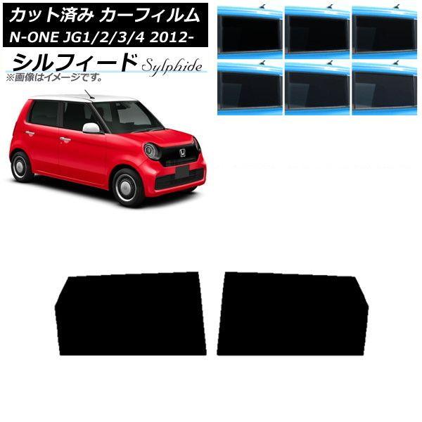 カーフィルム ホンダ N-ONE JG1/2/3/4 2012年11月〜 リアドアセット シルフィード 選べる6フィルムカラー AP-WFSC0100-RD 9,219円