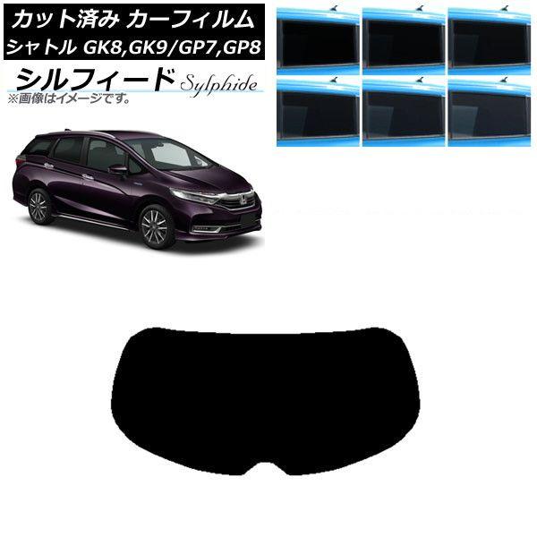 カーフィルム ホンダ シャトル GK/GP 2015年05月〜 リアガラス(1枚型) シルフィード 選べる6フィルムカラー AP-WFSC0106-R1 12,847円