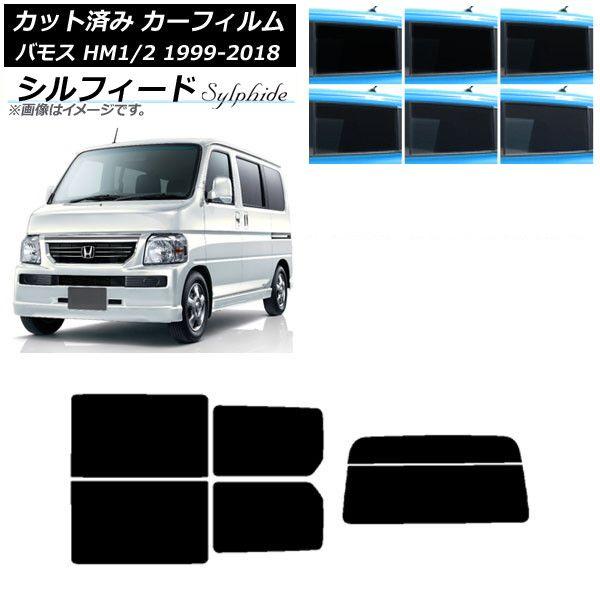 カーフィルム ホンダ バモス HM1/HM2 1999年06月〜2018年05月 リアセット(分割) シルフィード 選べる6フィルムカラー AP-WFSC0109-RDR2
