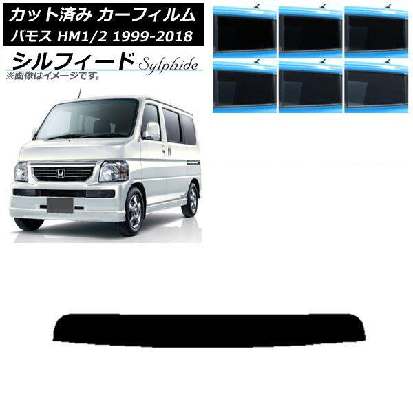 カーフィルム ホンダ バモス HM1/HM2 1999年06月〜2018年05月 トップシェード シルフィード 選べる6フィルムカラー AP-WFSC0109-T