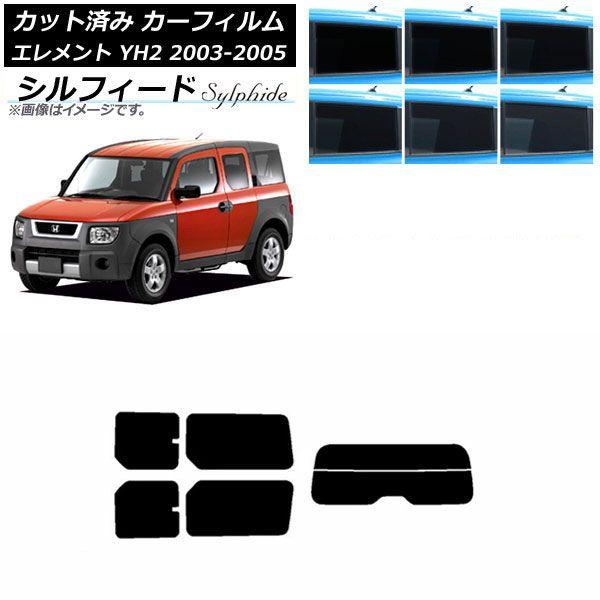 カーフィルム ホンダ エレメント YH2 2003年04月〜2005年12月 リアセット(分割) シルフィード 選べる6フィルムカラー AP-WFSC0110-RDR2