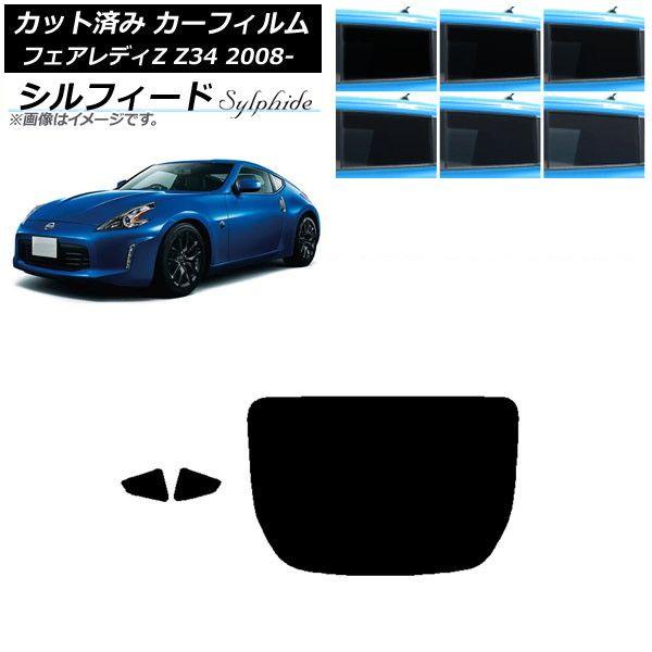 カーフィルム 日産 フェアレディZ Z34 2008年12月〜 リアセット(1枚型) シルフィード 選べる6フィルムカラー AP-WFSC0113-RDR1