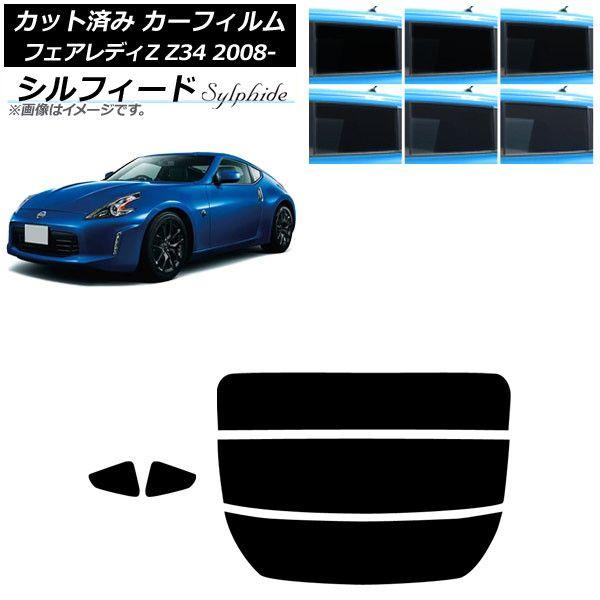 カーフィルム 日産 フェアレディZ Z34 2008年12月〜2021年 リアセット(分割) シルフィード 選べる6フィルムカラー AP-WFSC0113-RDR3 16,250円