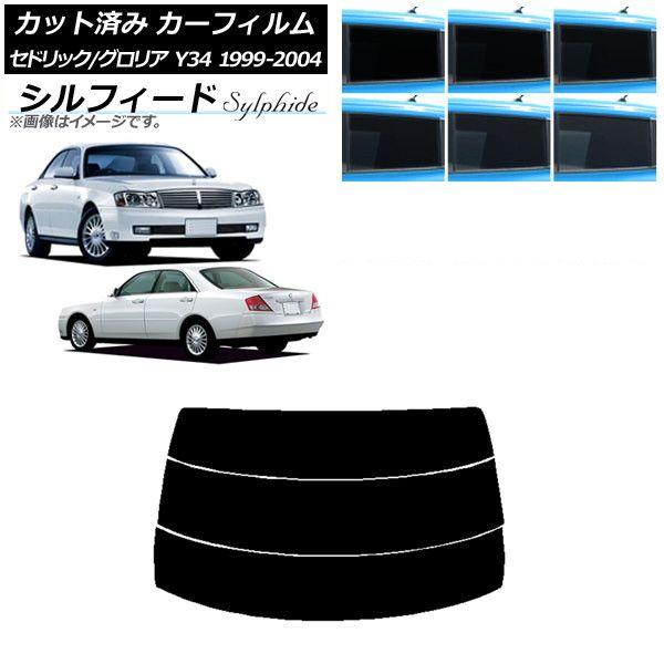 カーフィルム 日産 グロリア セドリック Y34 1999年06月〜2004年10月