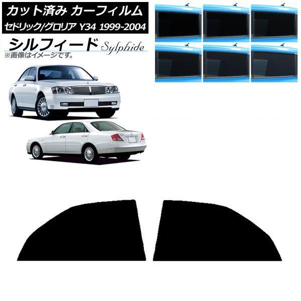 カーフィルム 日産 グロリア セドリック Y34 1999年06月〜2004年10月 リアドアセット シルフィード 選べる6フィルムカラー AP-WFSC0119-RD 13,170円