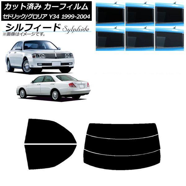 カーフィルム 日産 グロリア セドリック Y34 リアセット(分割) シルフィード 選べる6フィルムカラー AP-WFSC0119-RDR3 17,388円