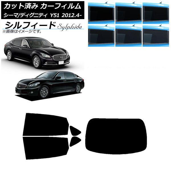 カーフィルム 日産 三菱 シーマ ディグニティ HGY51 BHGY51 リアセット(1枚型) シルフィード 選べる6フィルムカラー AP-WFSC0120-RDR1