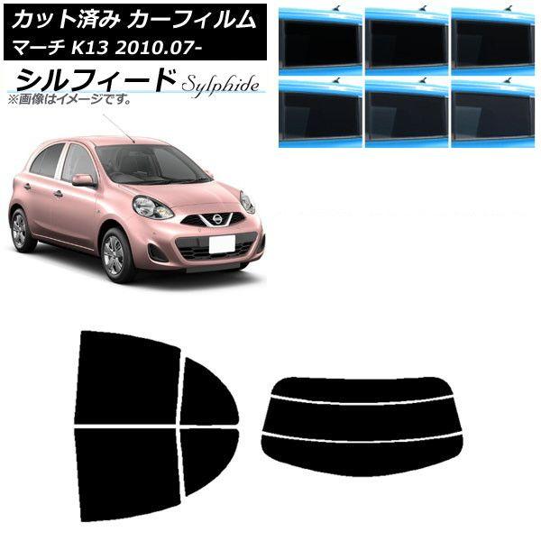 カーフィルム 日産 マーチ K13 2010年07月〜 リアセット(分割) シルフィード 選べる6フィルムカラー AP-WFSC0122-RDR3