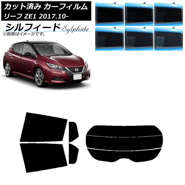 カーフィルム 日産 リーフ ZE1 2017年10月〜 リアセット(分割) シルフィード 選べる6フィルムカラー AP-WFSC0123-RDR3