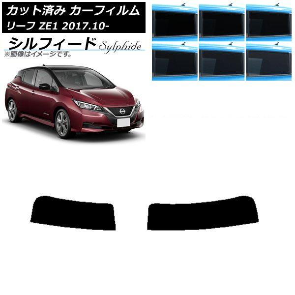 カーフィルム 日産 リーフ ZE1 2017年10月〜 トップシェード シルフィード 選べる6フィルムカラー AP-WFSC0123-T