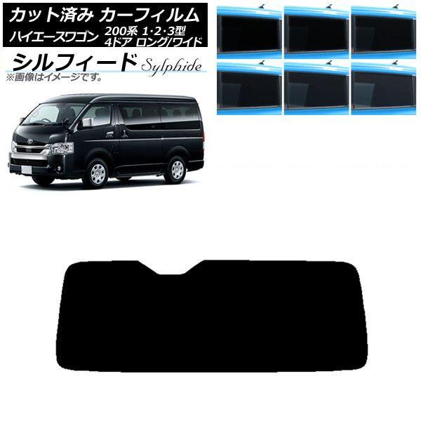 カーフィルム ハイエース 200系 1/2/3型 ワゴン 4ドア ロング/ワイド リアガラス(1枚型) シルフィード 選べる6フィルムカラー AP-WFSC0139-R1