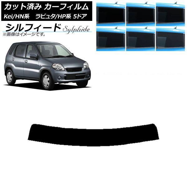 カーフィルム マツダ スズキ ラピュタ Kei HP系 HN系 5ドア トップシェード シルフィード 選べる6フィルムカラー AP-WFSC0144-T