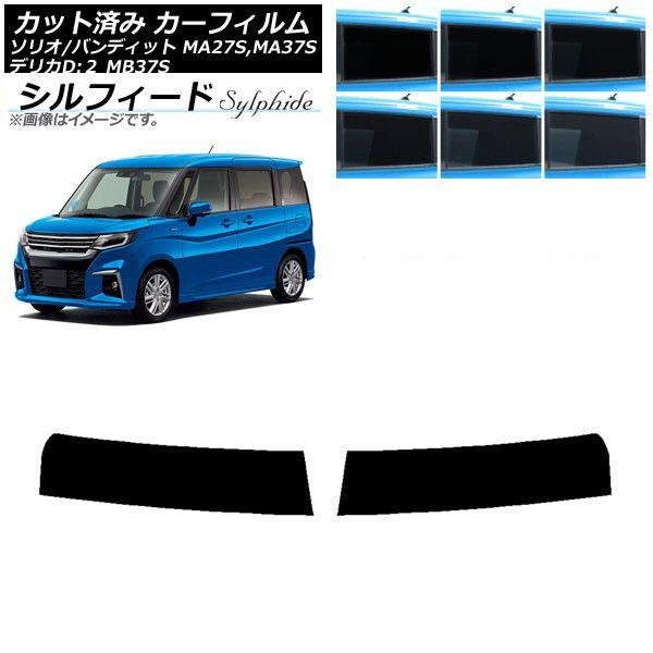 カーフィルム デリカD：2 ソリオ/ソリオバンディット MB37S MA27S,MA37S トップシェード シルフィード 選べる6フィルムカラー AP-WFSC0151-T