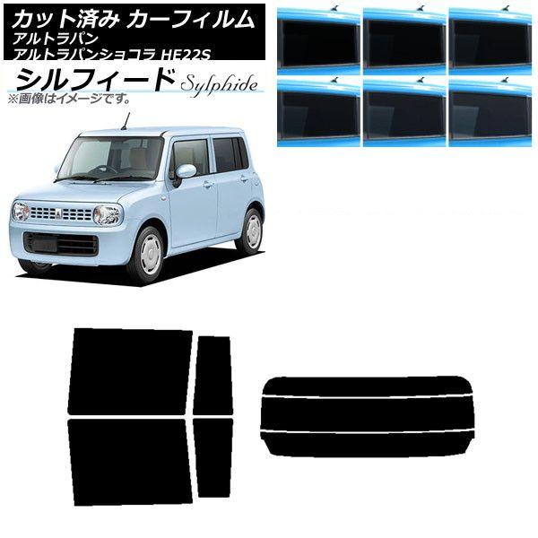 カーフィルム スズキ アルトラパン/アルトラパンショコラ HE22S リアセット(分割) シルフィード 選べる6フィルムカラー AP-WFSC0154-RDR3