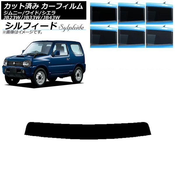 カーフィルム スズキ ジムニー/ワイド/シエラ JB23/JB33/JB43 トップシェード シルフィード 選べる6フィルムカラー AP-WFSC0159-T