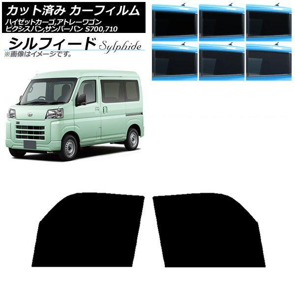 カーフィルム ピクシスバン サンバーバン ハイゼットカーゴ/アトレーワゴン S700/710M,B,V,W フロントドアセット シルフィード 選べる6フィルムカラー AP-WFSC0162-FD 13,170円