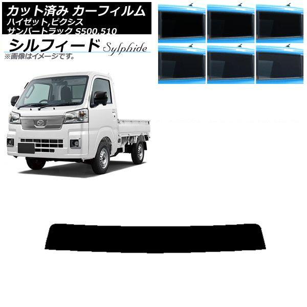 カーフィルム ピクシス/サンバー/ハイゼットトラック S500/510U S500/510J S500/510P トップシェード シルフィード 選べる6フィルムカラー AP-WFSC0163-T